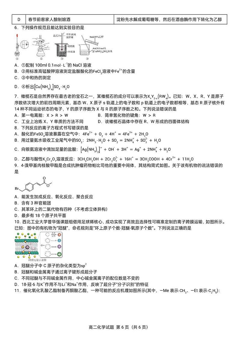 浙江省宁波市镇海中学2023-2024学年高二下学期期末考试化学试题02