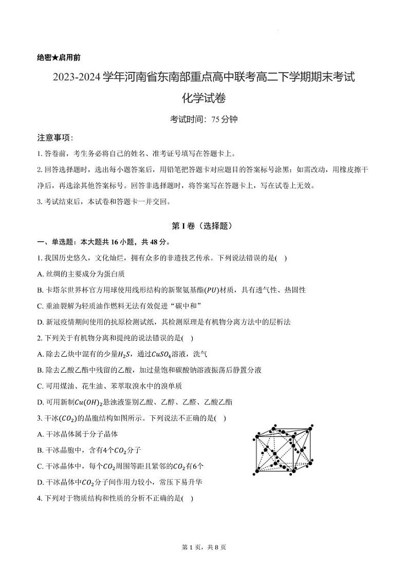 2023-2024学年河南省东南部重点高中联考高二下学期化学期末考试（学生用卷）第1页