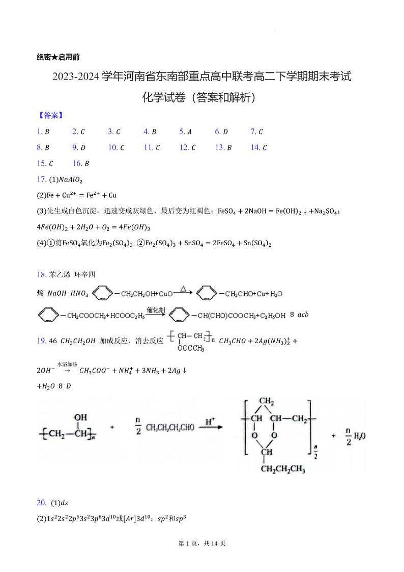 2023-2024学年河南省东南部重点高中联考高二下学期化学期末考试（纯答案）第1页