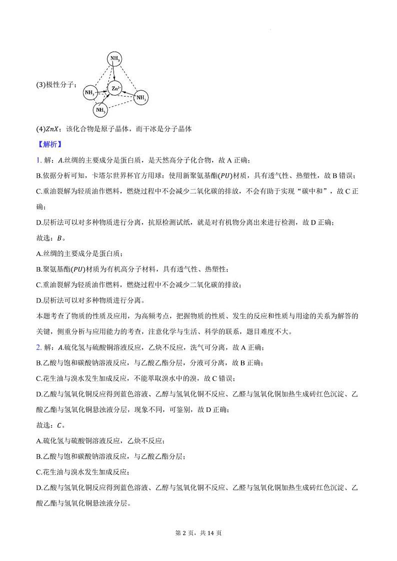 2023-2024学年河南省东南部重点高中联考高二下学期化学期末考试（纯答案）第2页