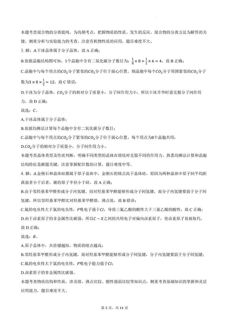 2023-2024学年河南省东南部重点高中联考高二下学期化学期末考试（纯答案）第3页