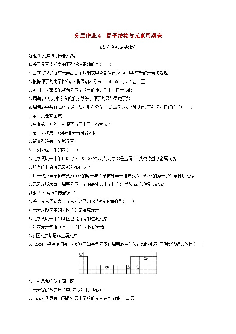 2024_2025学年新教材高中化学第1章分层作业4原子结构与元素周期表新人教版选择性必修2第1页