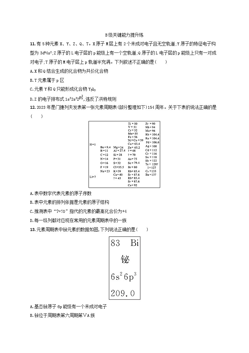 2024_2025学年新教材高中化学第1章分层作业4原子结构与元素周期表新人教版选择性必修2第3页