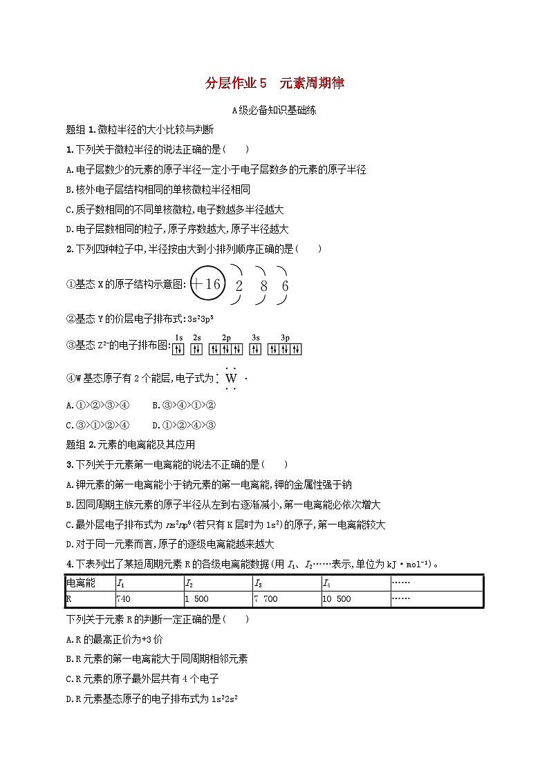 2024_2025学年新教材高中化学第1章原子结构与性质分层作业5元素周期律新人教版选择性必修2第1页