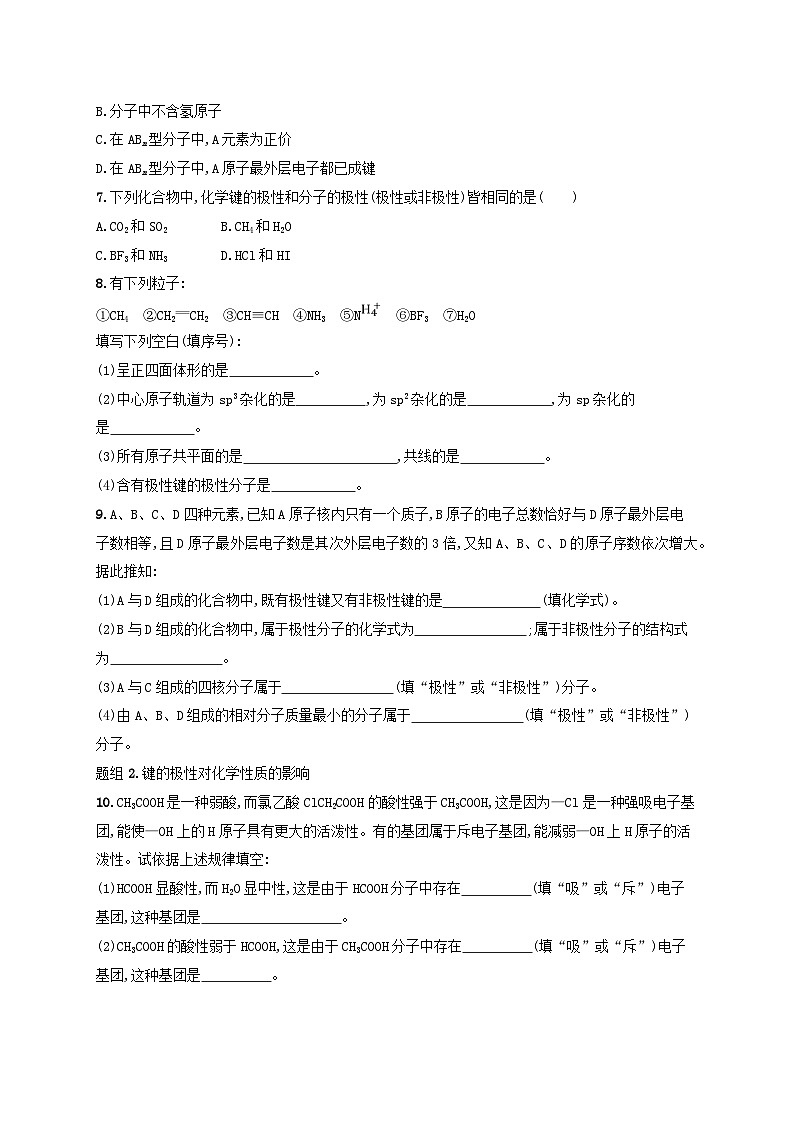 2024_2025学年新教材高中化学第2章分子结构与性质分层作业10共价键的极性新人教版选择性必修2第2页