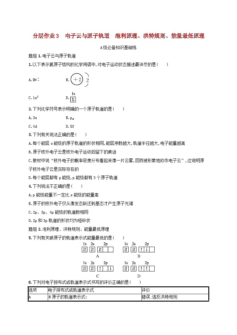 2024_2025学年新教材高中化学第1章分层作业3电子云与原子轨道泡利原理洪特规则能量最低原理新人教版选择性必修2第1页