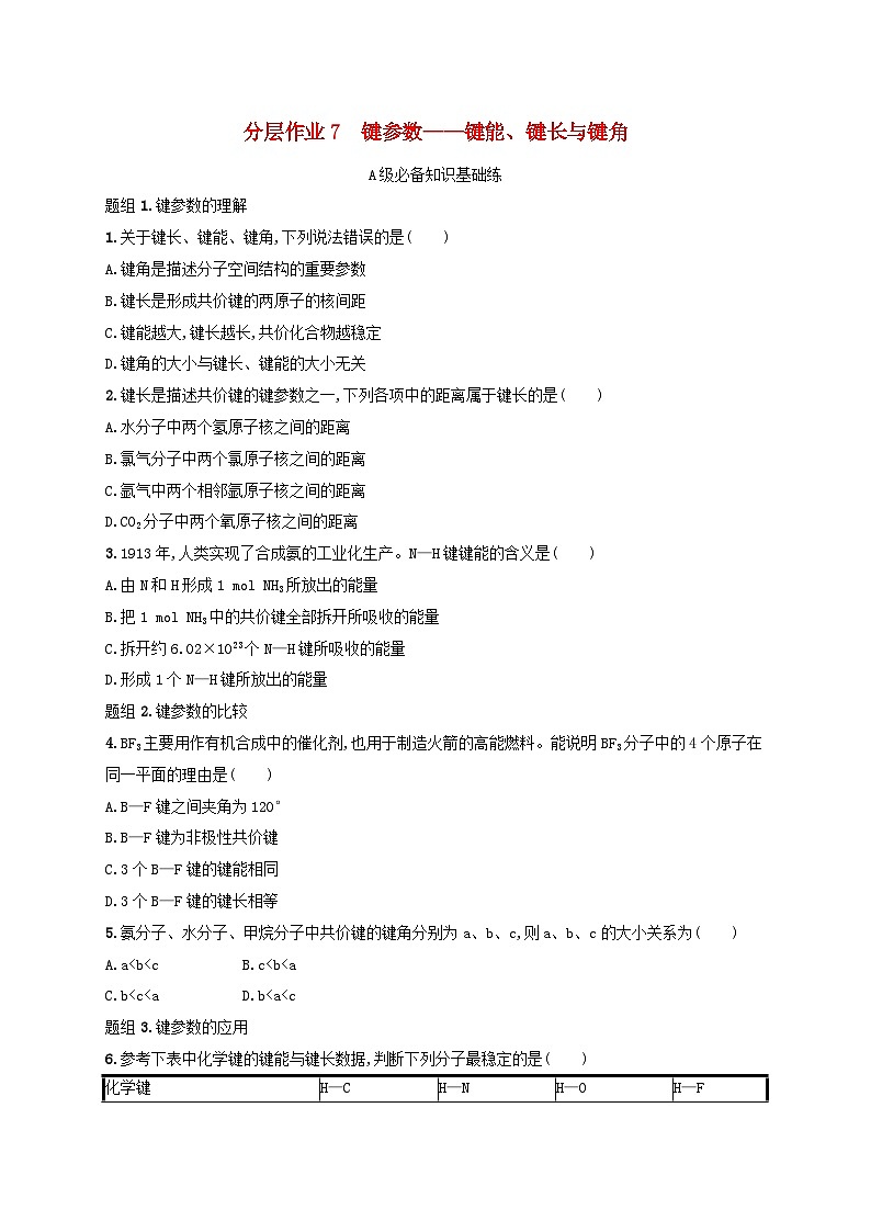 2024_2025学年新教材高中化学第2章分子结构与性质分层作业7键参数__键能键长与键角新人教版选择性必修2第1页