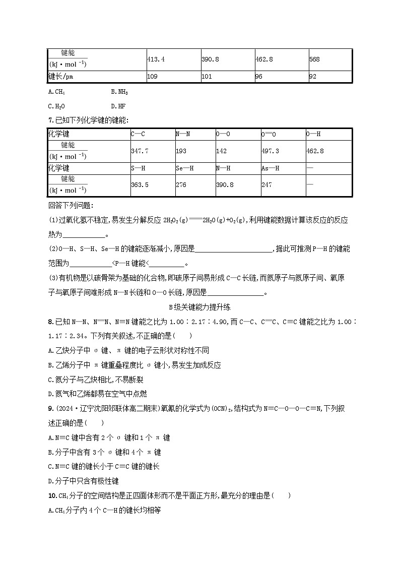 2024_2025学年新教材高中化学第2章分子结构与性质分层作业7键参数__键能键长与键角新人教版选择性必修2第2页