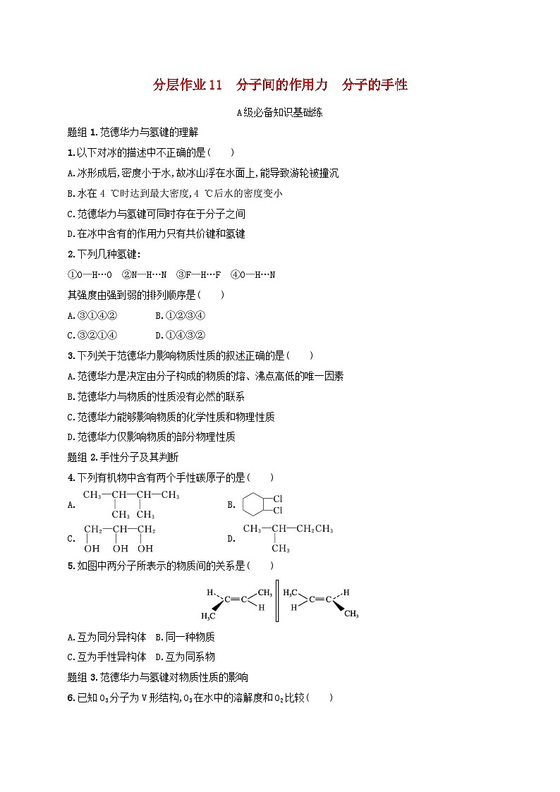 2024_2025学年新教材高中化学第2章分子结构与性质分层作业11分子间的作用力分子的手性新人教版选择性必修2第1页