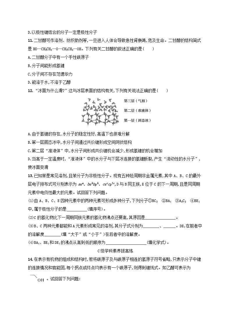 2024_2025学年新教材高中化学第2章分子结构与性质分层作业11分子间的作用力分子的手性新人教版选择性必修2第3页