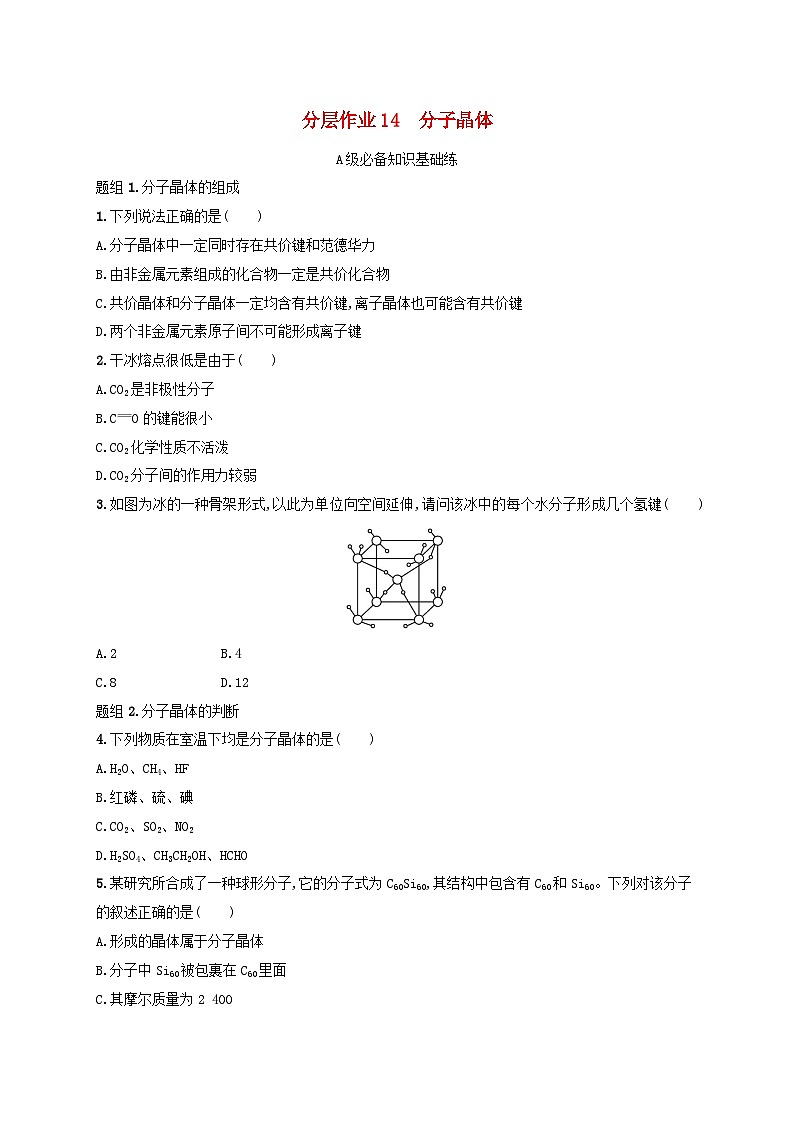 2024_2025学年新教材高中化学第3章晶体结构与性质分层作业14分子晶体新人教版选择性必修2第1页