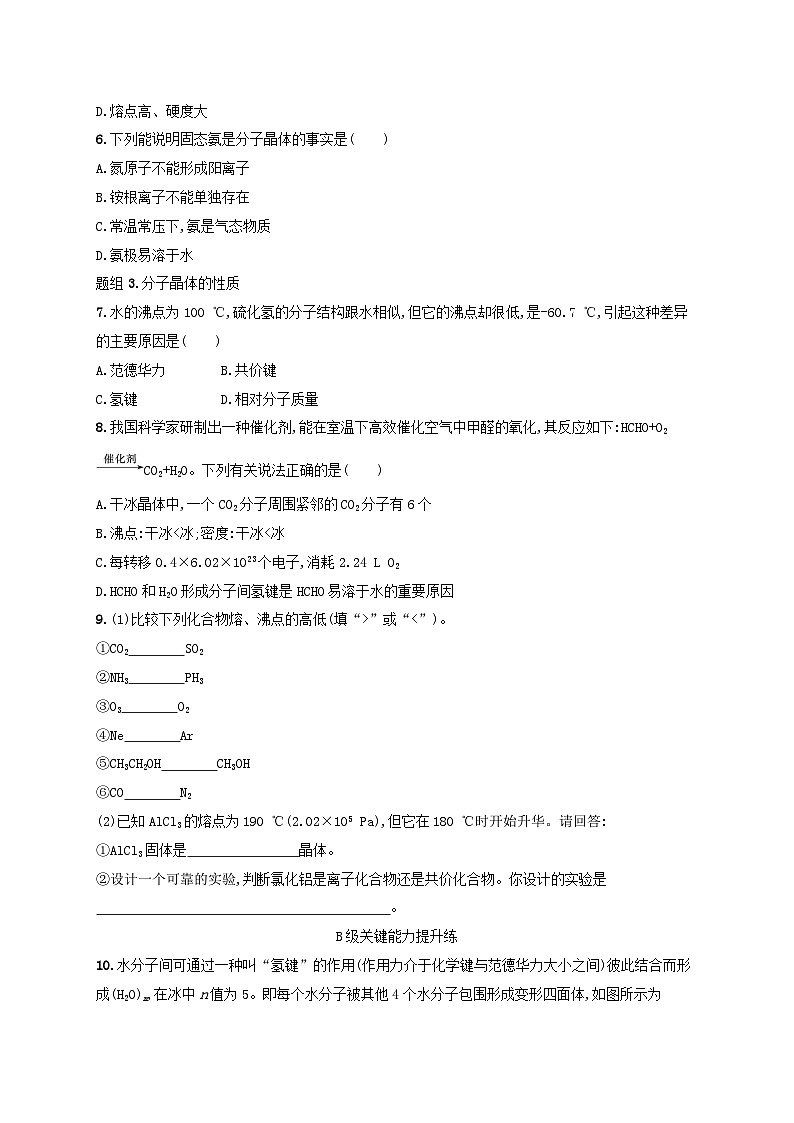 2024_2025学年新教材高中化学第3章晶体结构与性质分层作业14分子晶体新人教版选择性必修2第2页