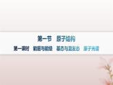 2025年高中化学第1章原子结构与性质第1节原子结构第1课时能层与能级基态与激发态原子光谱课件新人教版选择性必修2