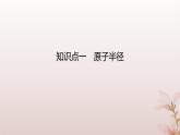 2025年高中化学第1章原子结构与性质第2节原子结构与元素的性质第2课时元素周期律课件新人教版选择性必修2