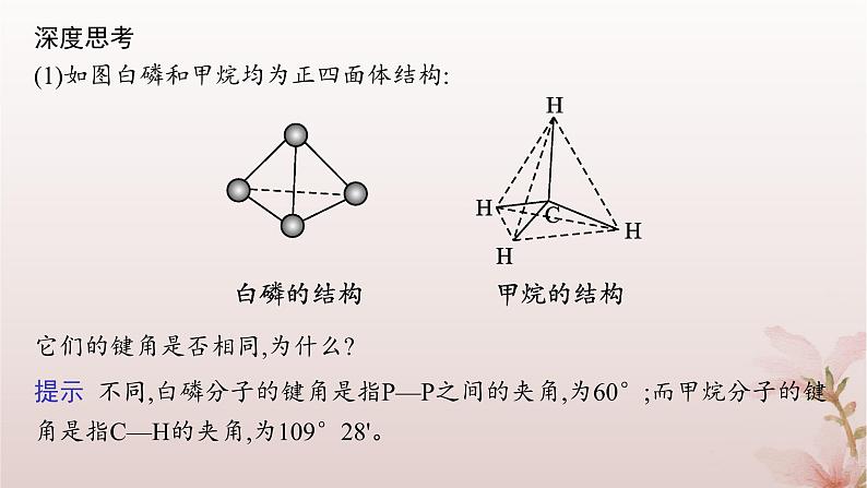 2025年高中化学第2章分子结构与性质第1节共价键第2课时键参数__键能键长与键角课件新人教版选择性必修2第8页