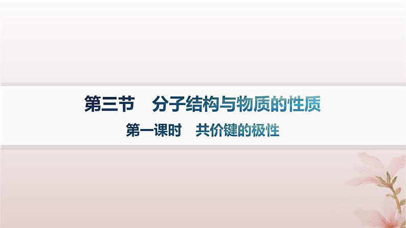 2025年高中化学第2章分子结构与性质第3节分子结构与物质的性质第1课时共价键的极性课件新人教版选择性必修2第1页