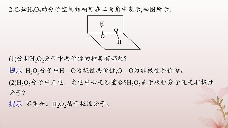 2025年高中化学第2章分子结构与性质第3节分子结构与物质的性质第1课时共价键的极性课件新人教版选择性必修2第8页