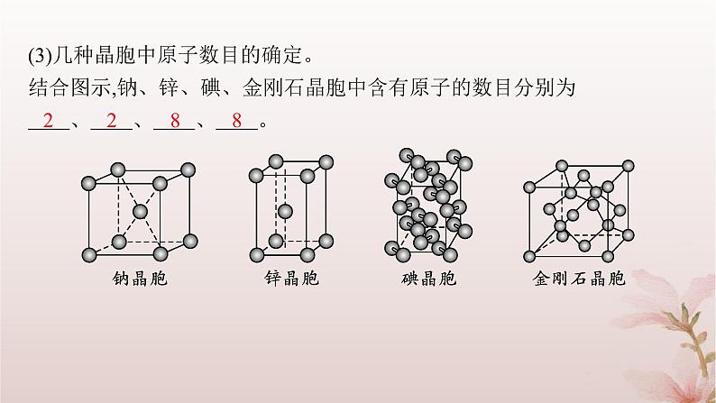 2025年高中化学第3章第1节物质的聚集状态与晶体的常识第2课时晶胞晶体结构的测定课件新人教版选择性必修2第8页