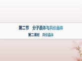 2025年高中化学第3章晶体结构与性质第2节分子晶体与共价晶体第2课时共价晶体课件新人教版选择性必修2
