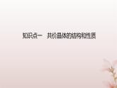 2025年高中化学第3章晶体结构与性质第2节分子晶体与共价晶体第2课时共价晶体课件新人教版选择性必修2