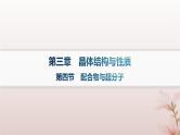 2025年高中化学第3章晶体结构与性质第4节配合物与超分子课件新人教版选择性必修2