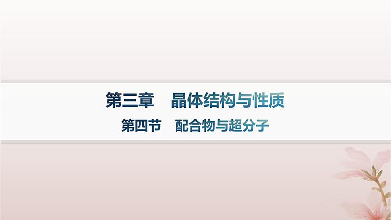 2025年高中化学第3章晶体结构与性质第4节配合物与超分子课件新人教版选择性必修201