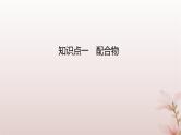 2025年高中化学第3章晶体结构与性质第4节配合物与超分子课件新人教版选择性必修2