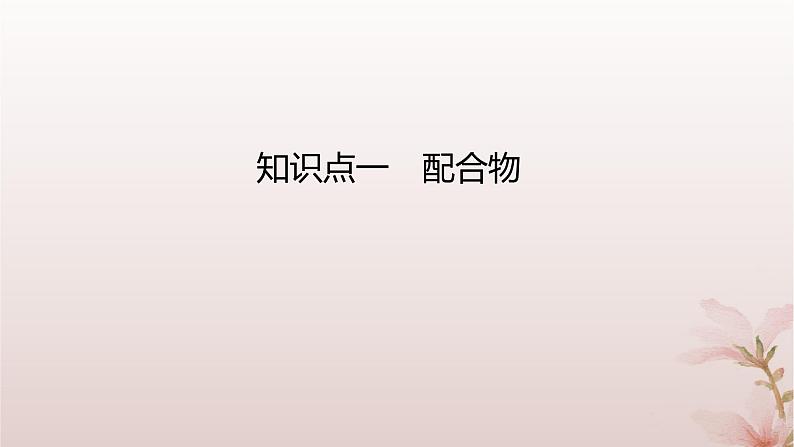 2025年高中化学第3章晶体结构与性质第4节配合物与超分子课件新人教版选择性必修203