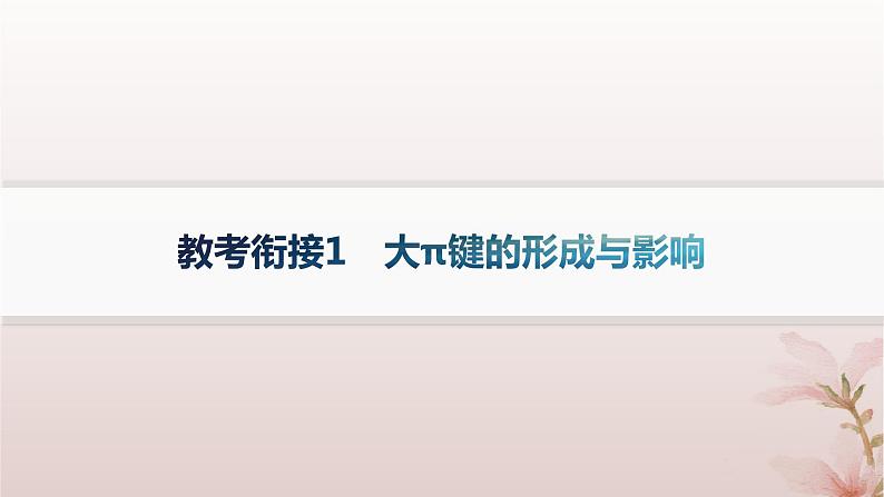 2025年高中化学第2章分子结构与性质教考衔接1大π键的形成与影响课件新人教版选择性必修2第1页