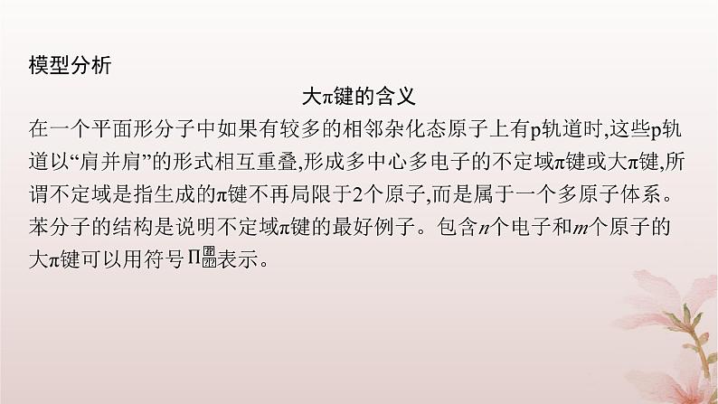 2025年高中化学第2章分子结构与性质教考衔接1大π键的形成与影响课件新人教版选择性必修2第3页