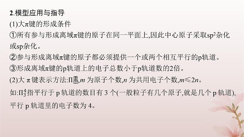 2025年高中化学第2章分子结构与性质教考衔接1大π键的形成与影响课件新人教版选择性必修2第4页