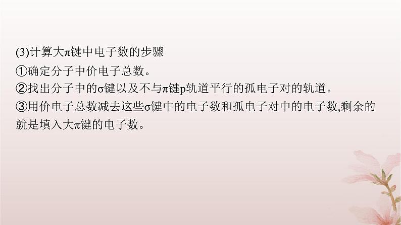 2025年高中化学第2章分子结构与性质教考衔接1大π键的形成与影响课件新人教版选择性必修2第5页