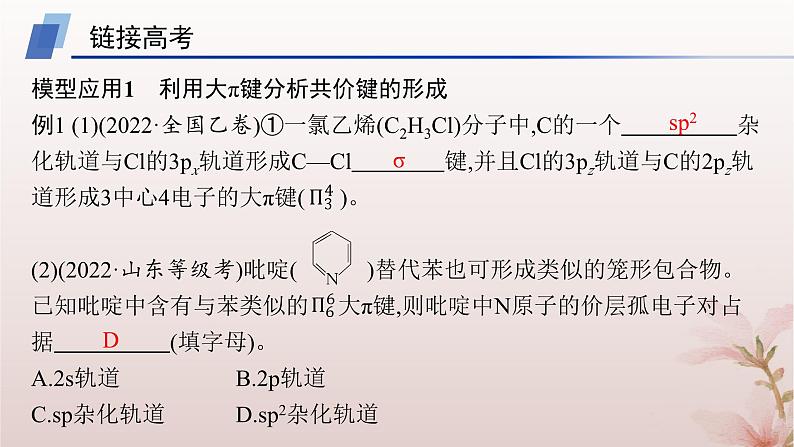 2025年高中化学第2章分子结构与性质教考衔接1大π键的形成与影响课件新人教版选择性必修2第6页