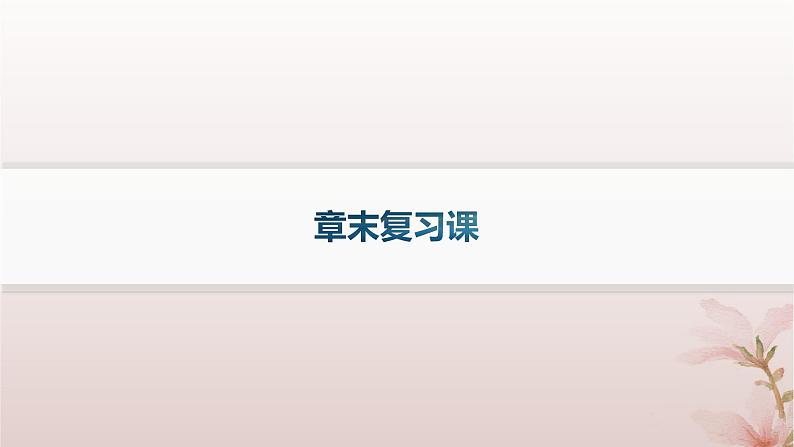 2025年高中化学第2章分子结构与性质章末复习课课件新人教版选择性必修201