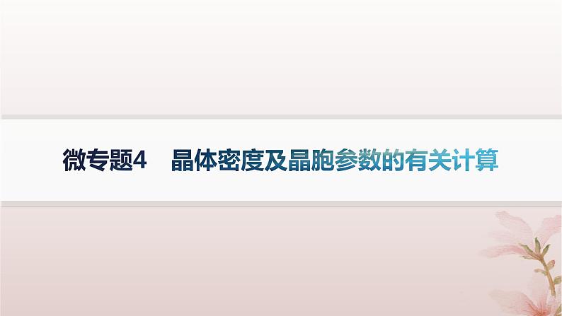 2025年高中化学第3章晶体结构与性质微专题4晶体密度及晶胞参数的有关计算课件新人教版选择性必修201