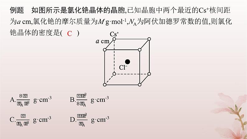 2025年高中化学第3章晶体结构与性质微专题4晶体密度及晶胞参数的有关计算课件新人教版选择性必修206