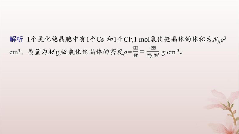 2025年高中化学第3章晶体结构与性质微专题4晶体密度及晶胞参数的有关计算课件新人教版选择性必修207