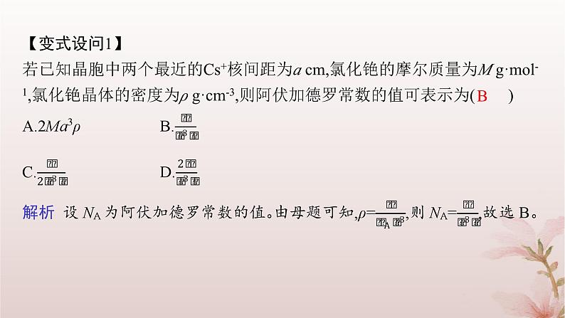 2025年高中化学第3章晶体结构与性质微专题4晶体密度及晶胞参数的有关计算课件新人教版选择性必修208