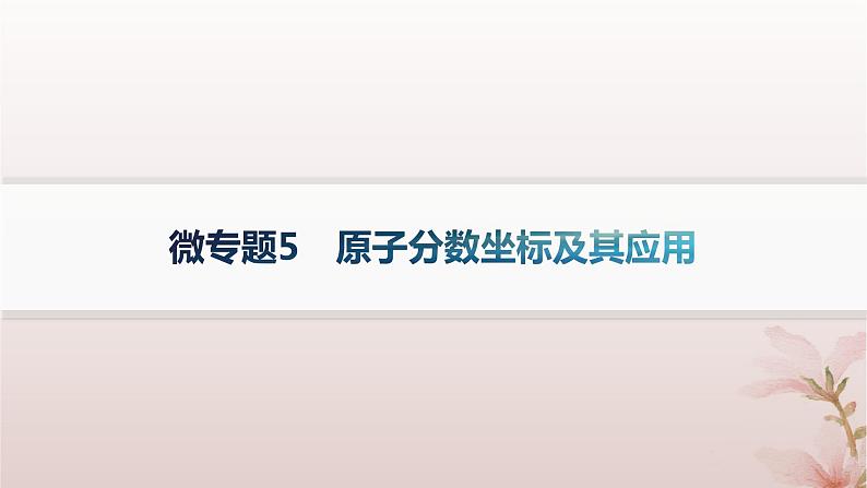 2025年高中化学第3章晶体结构与性质微专题5原子分数坐标及其应用课件新人教版选择性必修201