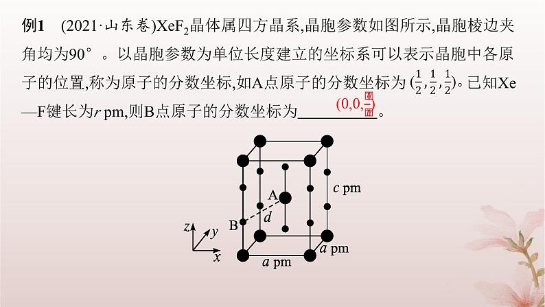 2025年高中化学第3章晶体结构与性质微专题5原子分数坐标及其应用课件新人教版选择性必修207