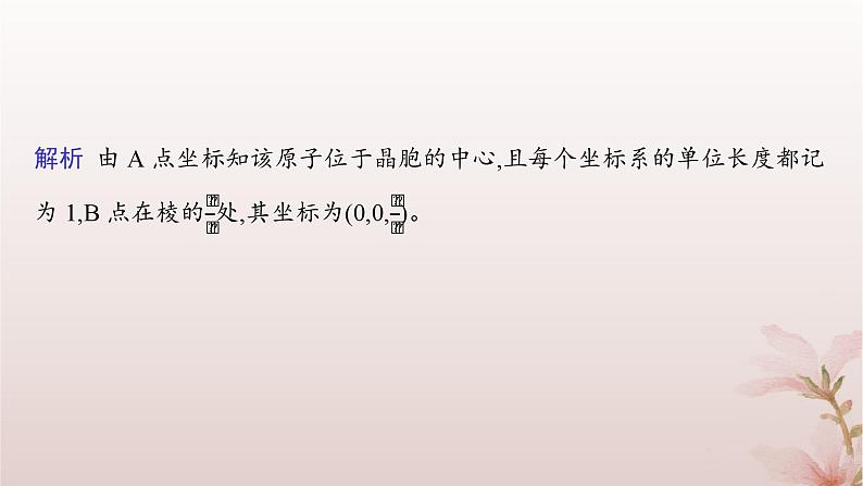 2025年高中化学第3章晶体结构与性质微专题5原子分数坐标及其应用课件新人教版选择性必修208