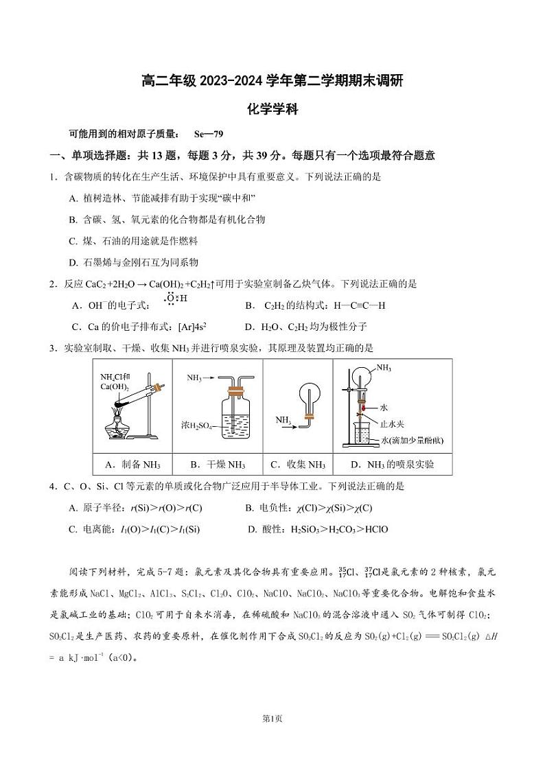 江苏省南京市第五高级中学2023-2024学年高二下学期期末调研化学试题01