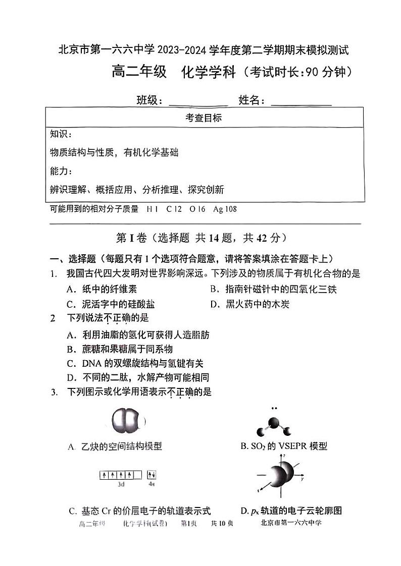 北京市第一六六中学2023-2024学年高二下学期6月月考（期末模拟）化学试题第1页