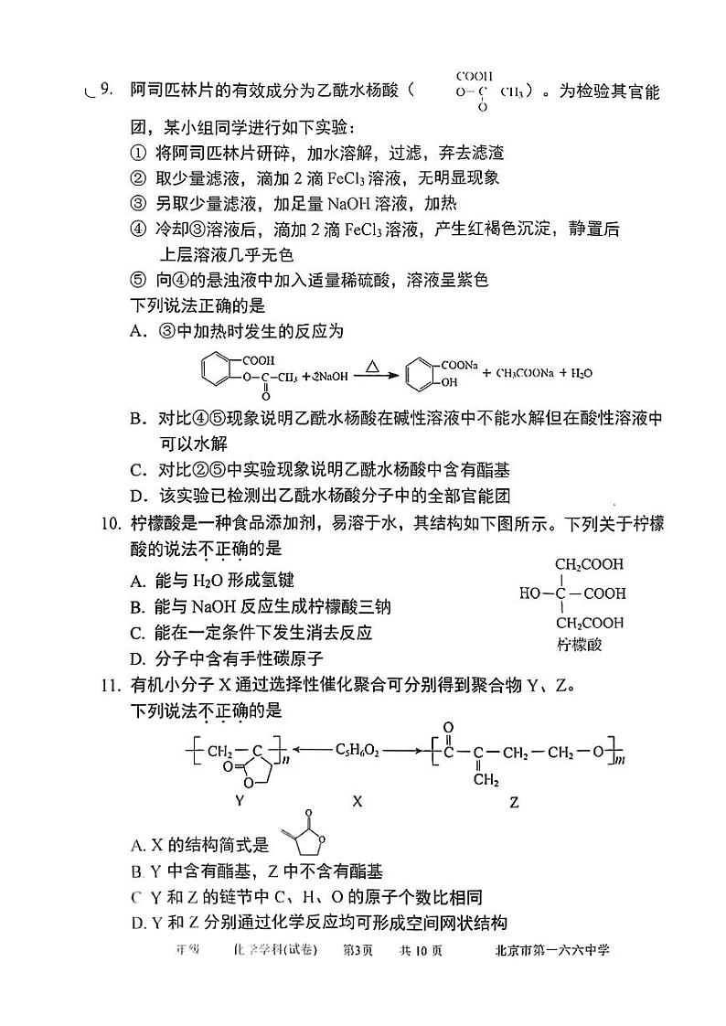 北京市第一六六中学2023-2024学年高二下学期6月月考（期末模拟）化学试题第3页