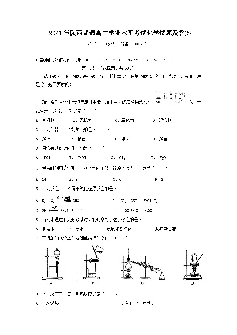 2021年陕西普通高中学业水平考试化学试题及答案第1页