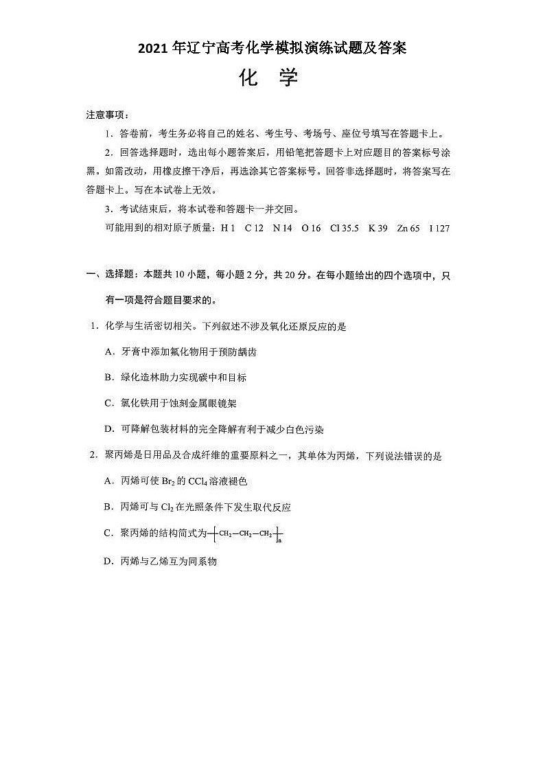 2021年辽宁高考化学模拟演练试题及答案第1页