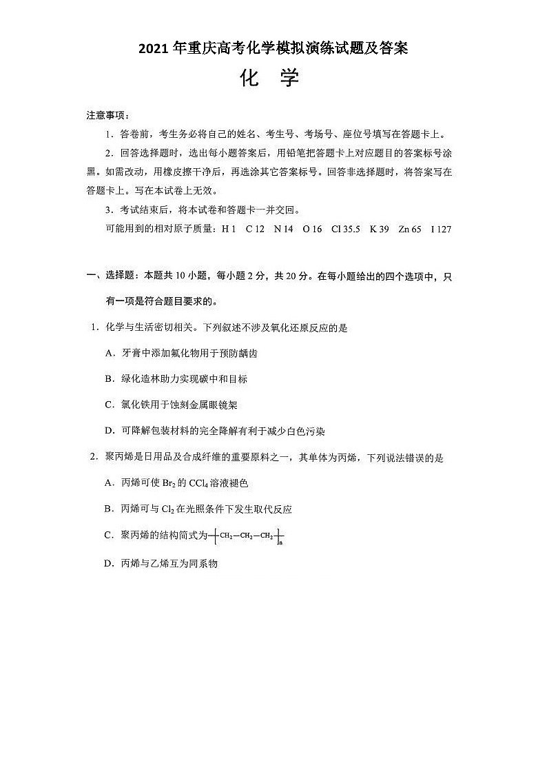 2021年重庆高考化学模拟演练试题及答案01