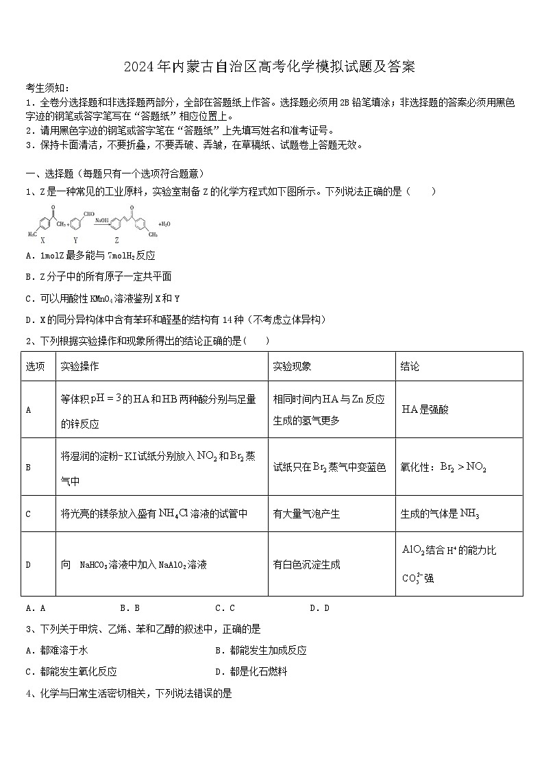 2024年内蒙古自治区高考化学模拟试题及答案第1页