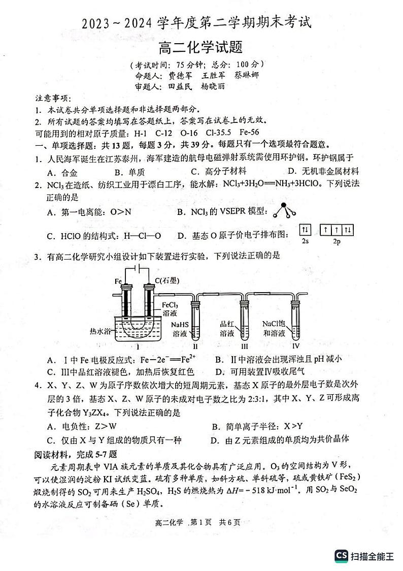 江苏省泰州市2023-2024学年高二下学期6月期末化学试题01