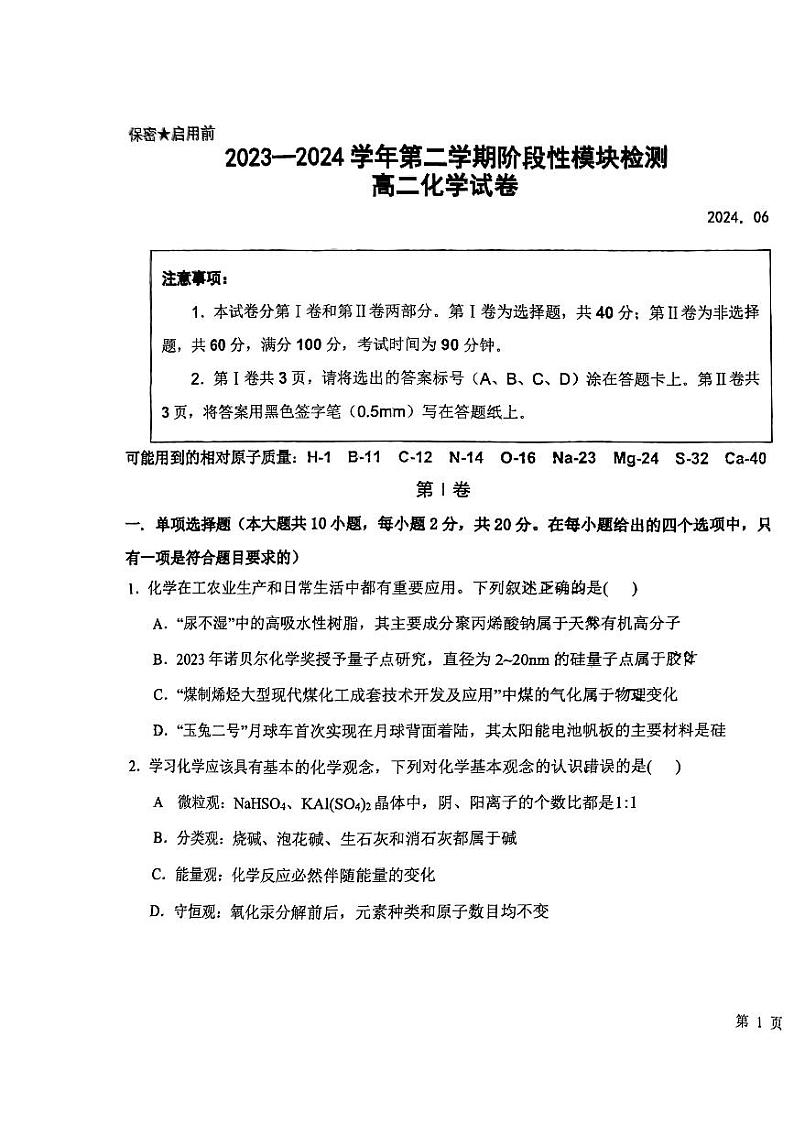 山东省青岛第五十八中学2023-2024学年高二下学期第二次月考化学试题第1页
